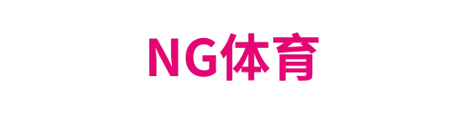 NG体育
